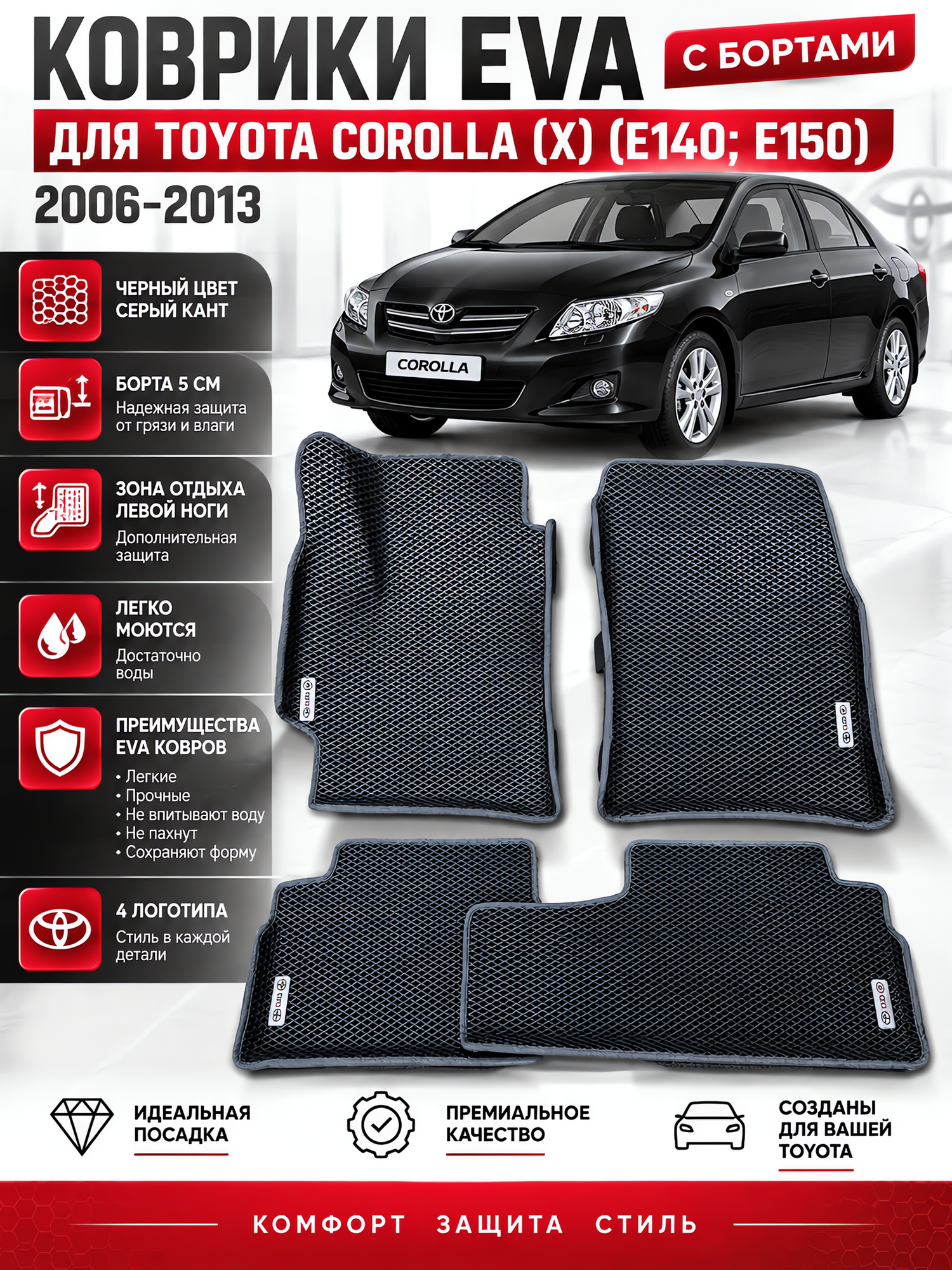 Комплект EVA с бортами Toyota corolla (X) (E140E150) 2006-2013/Королла 10 (E140E150)