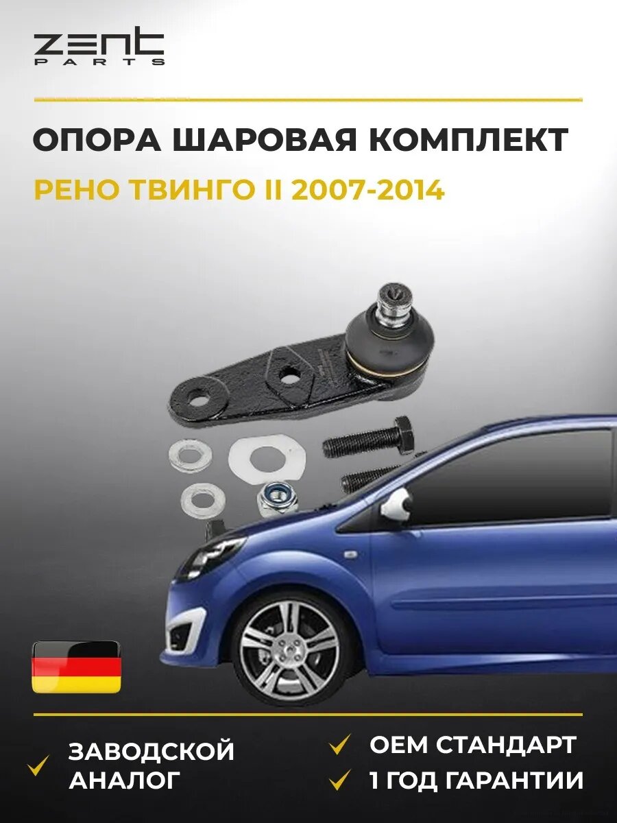 Опора шаровая комплект Zentparts Z36920 Рено Твинго II Renault Twingo II 2007-2014