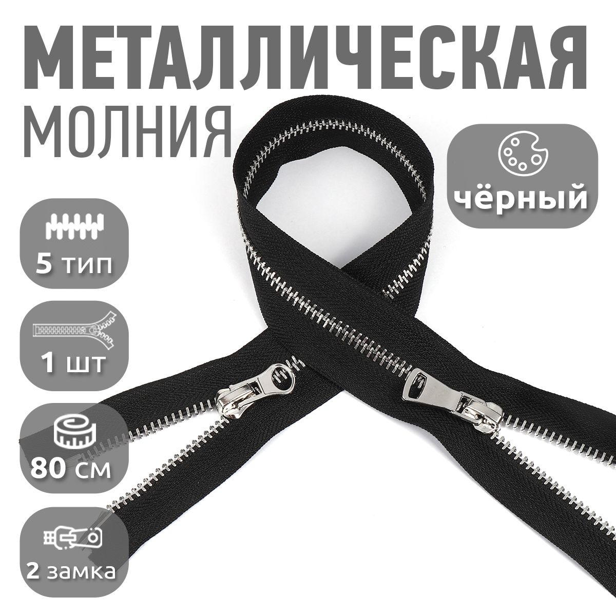 Молния металлическая №5 80 см черная 1 шт. 2 замка никель, шлифованное звено