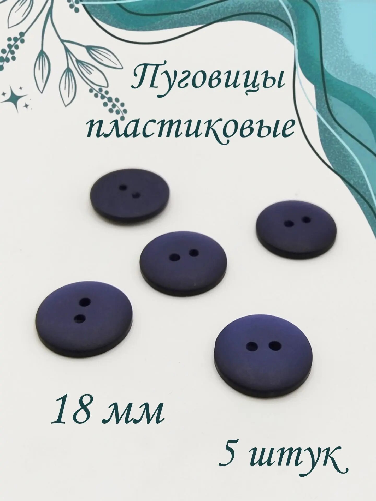 Пуговицы темно-синие 5 шт 1.8 см