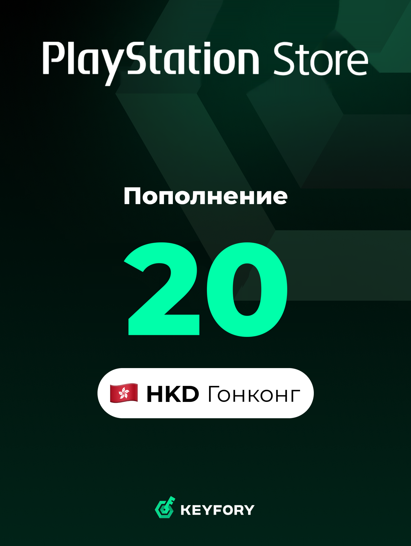Подарочная карта PlayStation Store 20 HKD /Гонконг/Пополнение счета PSN, Цифровой код /Gift Card Playstation Hong Kong HKD