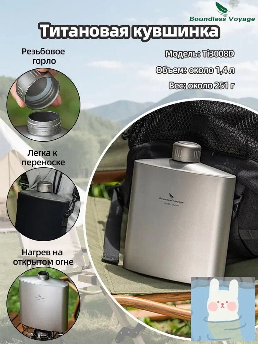 Boundless Voyage Ti3008D 1400ml титановый фляжок из чистого титана большого объёма (для воды и вина)