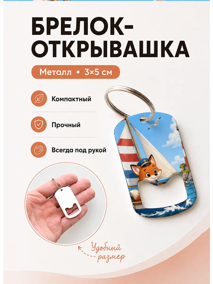 Брелок открывашка "Лисёнок На Паруснике"