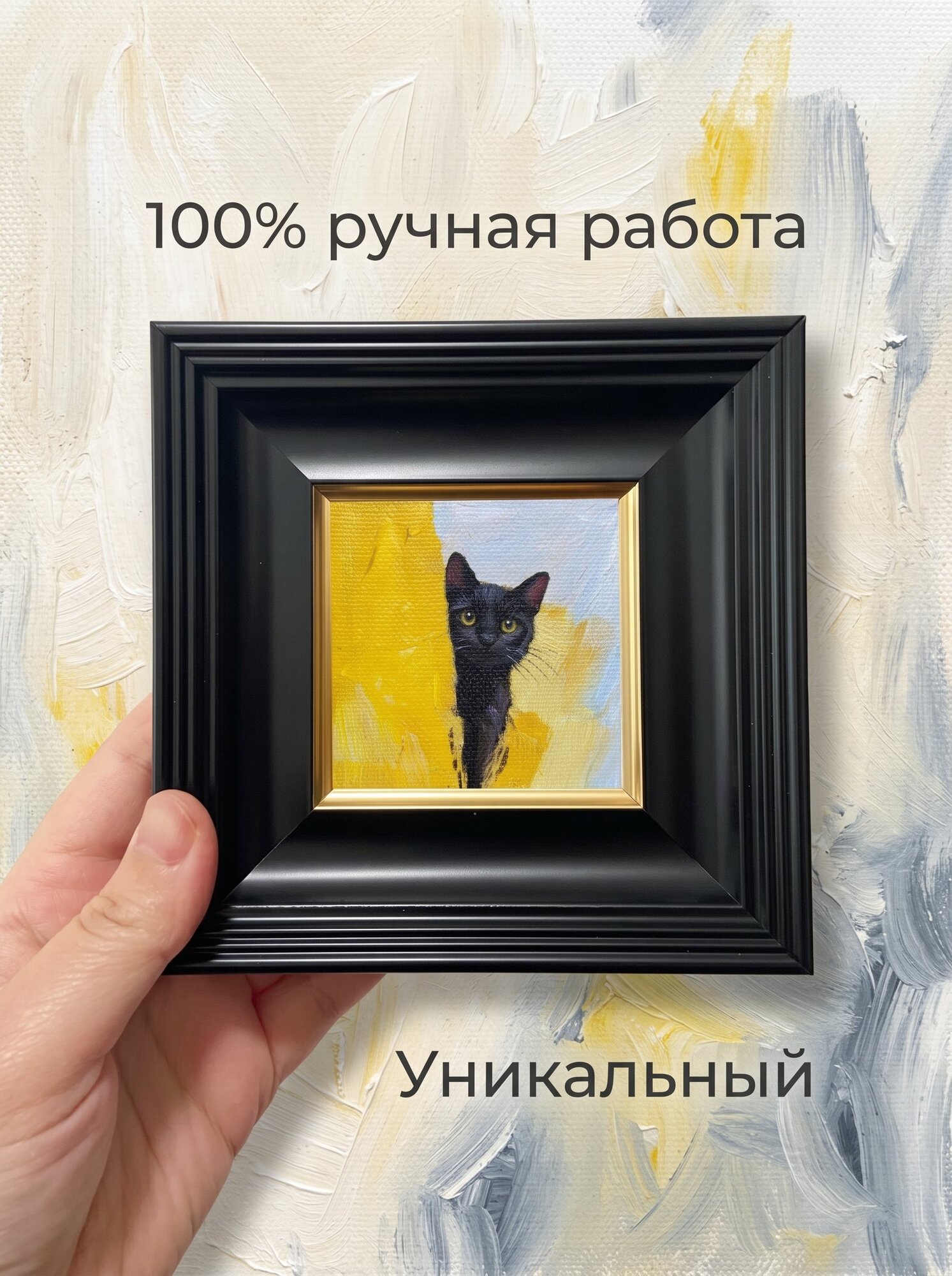 Миниатюрная картина маслом с черной кошкой: декор для небольших пространств и книжных полок
