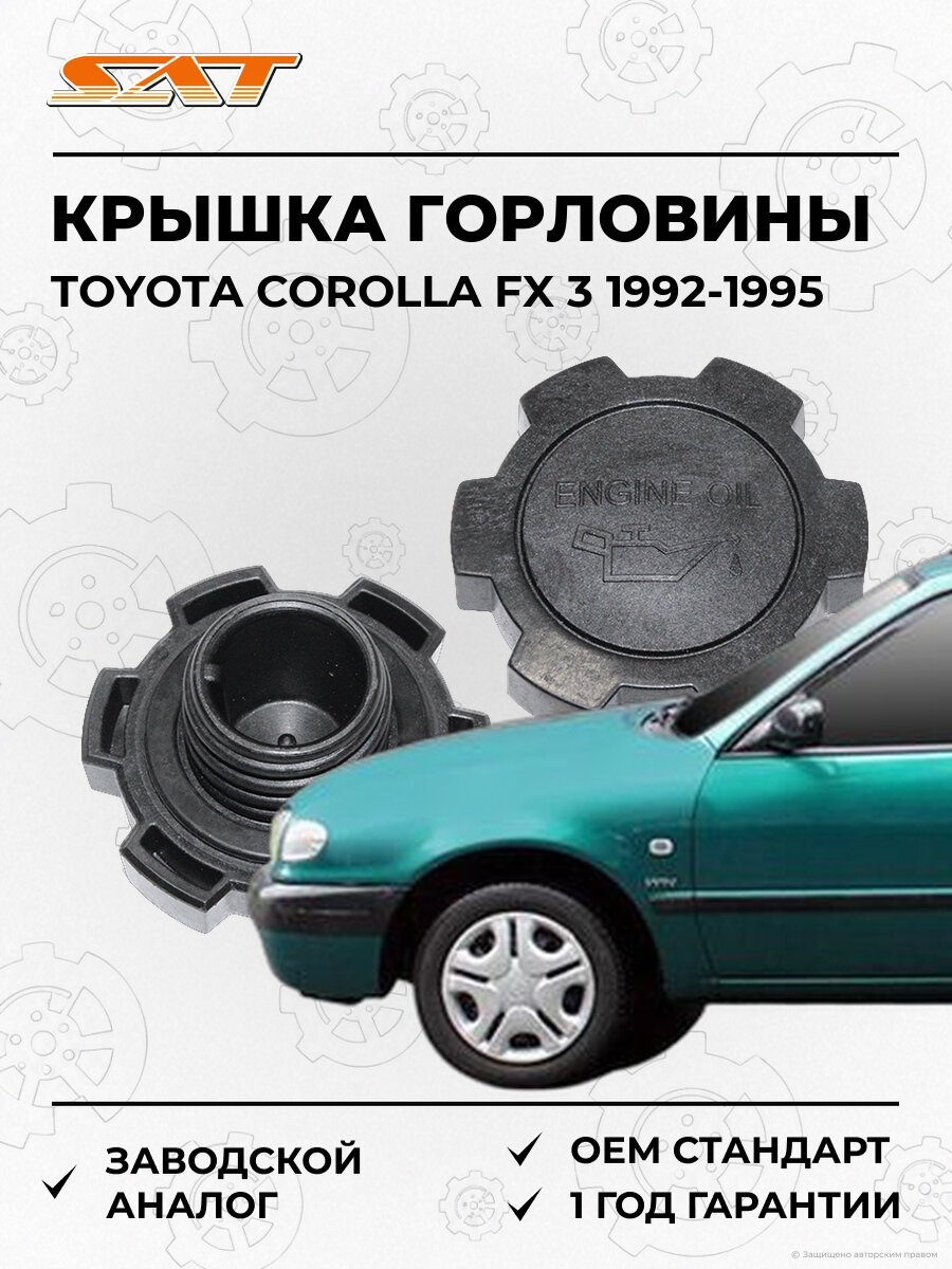 Крышка маслозаливной горловины SAT ST1218055010 Toyota Corolla FX 1992-1995 Тойота Королла