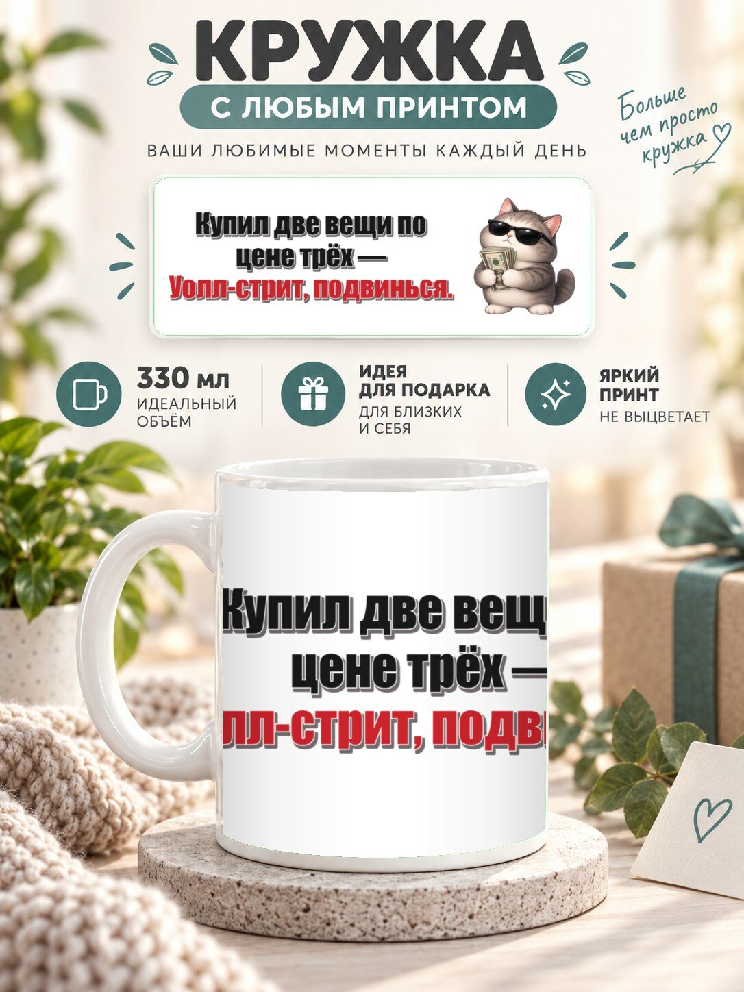 Керамическая кружка MoodRoom 330 мл с глянцевой поверхностью, Кружка с принтом «Купил две вещи по цене трёх, UG33047244