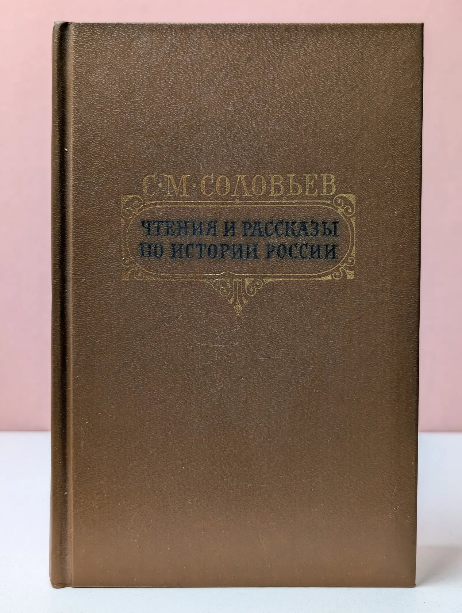Чтения и рассказы по истории России Соловьев Сергей Михайлович 1989
