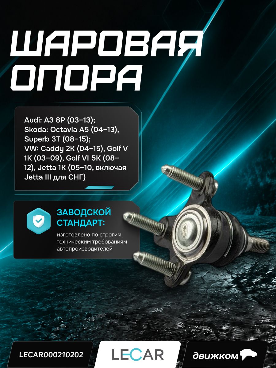 Опора шаровая AUDI A3 03 ; SKODA Octavia 04 , Superb 08 ; VW Caddy 04 , Golf V, Golf VI, Jetta III, Tiguan 07 правая (LECAR)