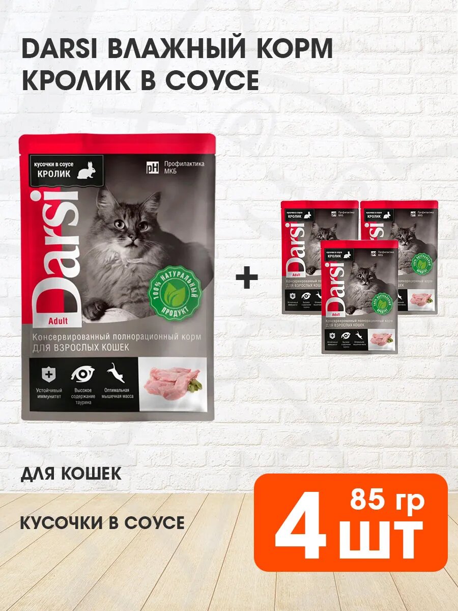 Корм влажный Darsi Adult Cat для взрослых кошек, кролик в соусе, 85 г 4 шт