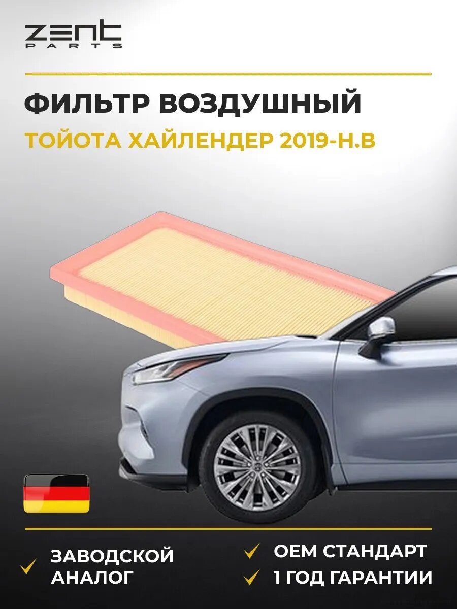 Фильтр воздушный Zentparts Z33133 Тойота Хайлендер Toyota Highlander 2019-н. в.