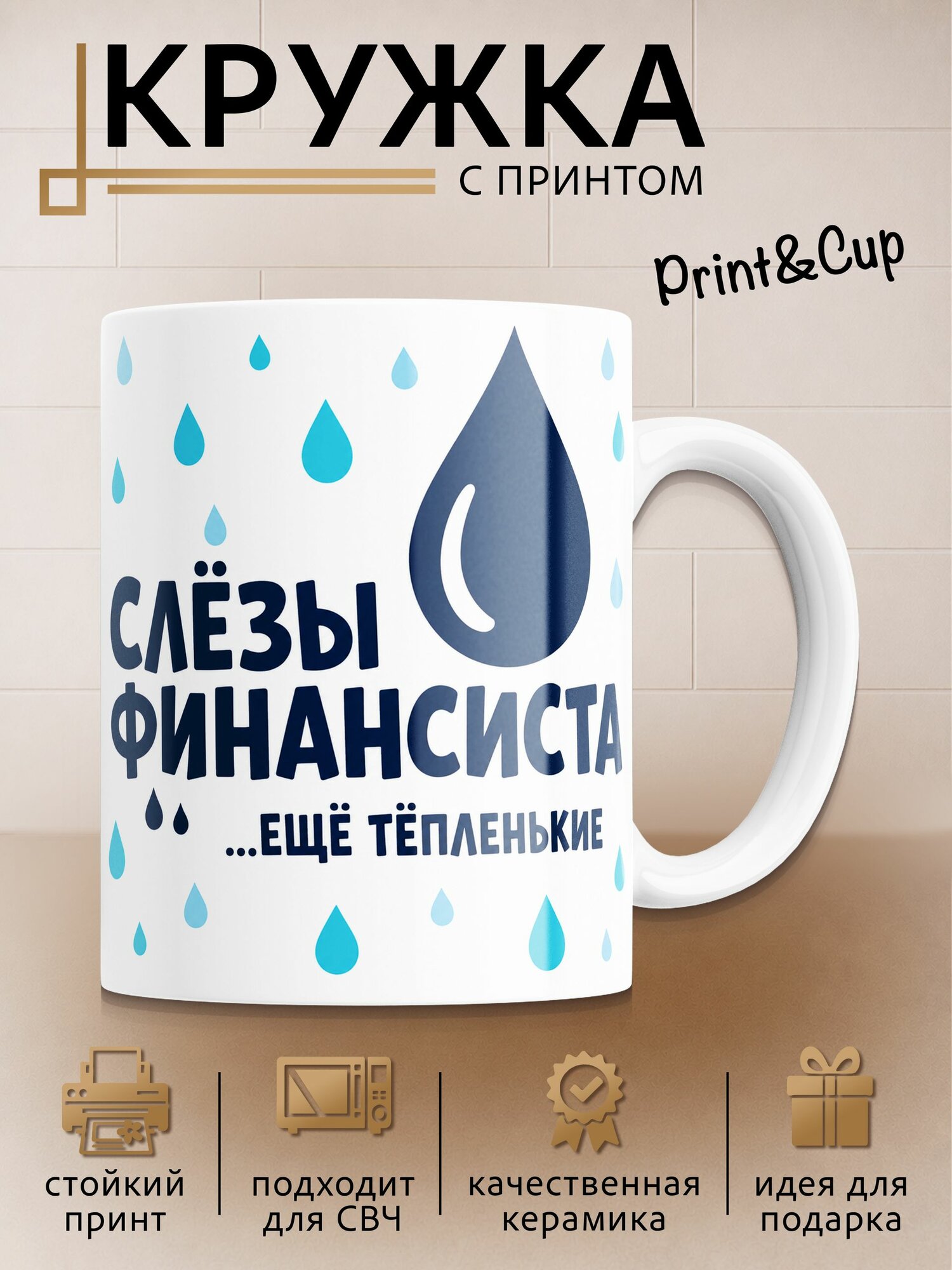 Кружка с принтом Слезы финансиста