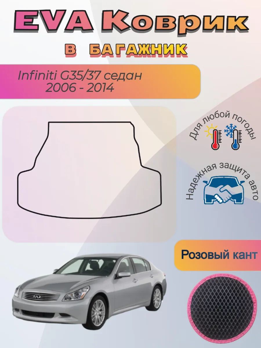 EVA коврик в багажник Infiniti G35/37 седан 2006 - 2014