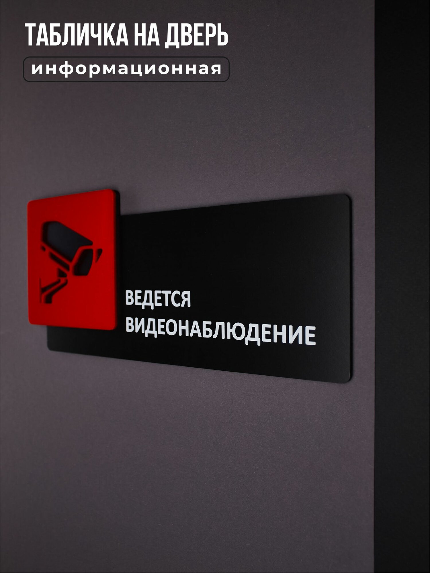 Табличка на дверь информационная для интерьера - Ведется видеонаблюдение, Красная, черная