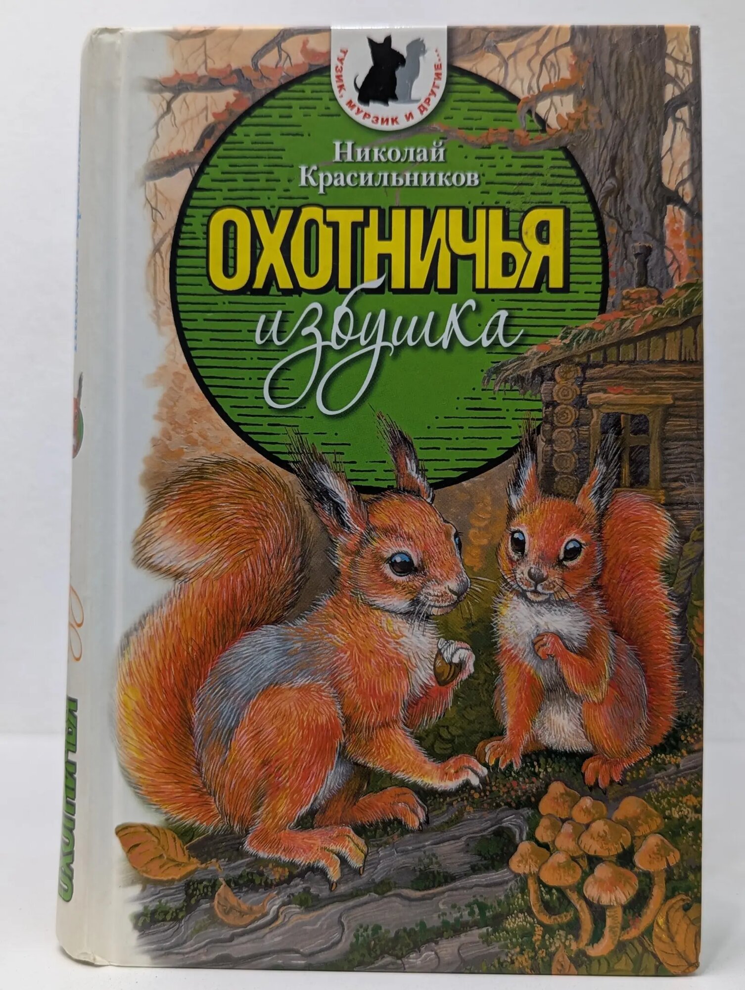 Тузик, Мурзик и другие. Охотничья избушка Красильников Николай Николаевич 2015