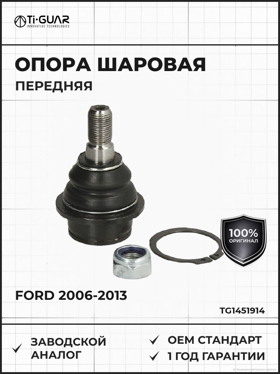 Шаровая опора передняя левая правая TI-GUAR TG1451914 Форд Транзит Ford 2006-2013