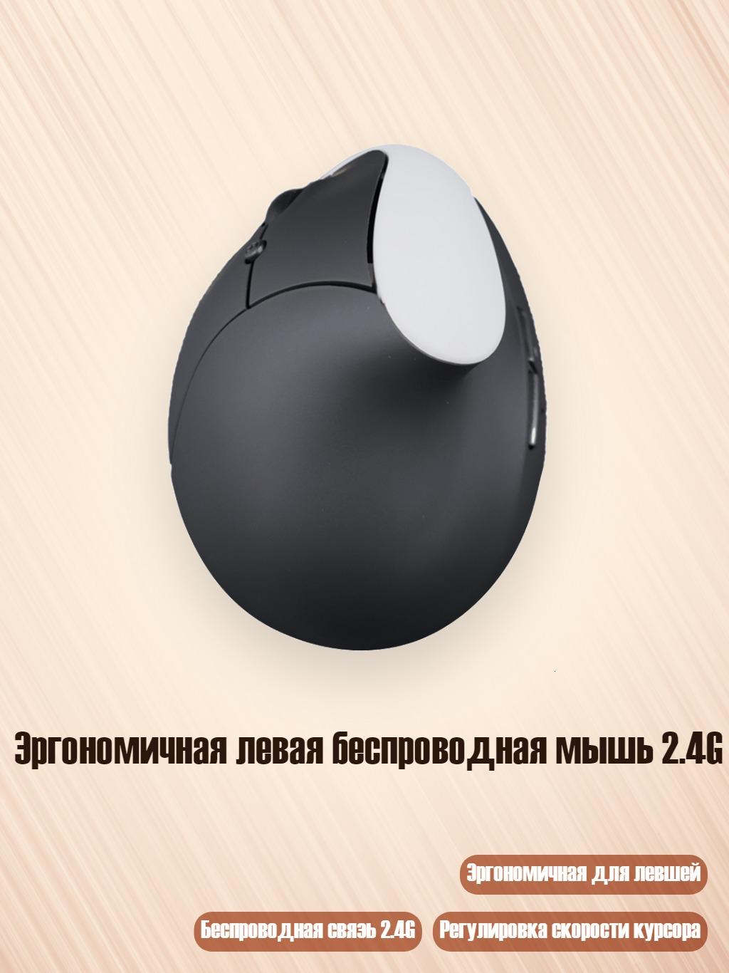 Эргономичная левая беспроводная мышь 2.4G, Белый