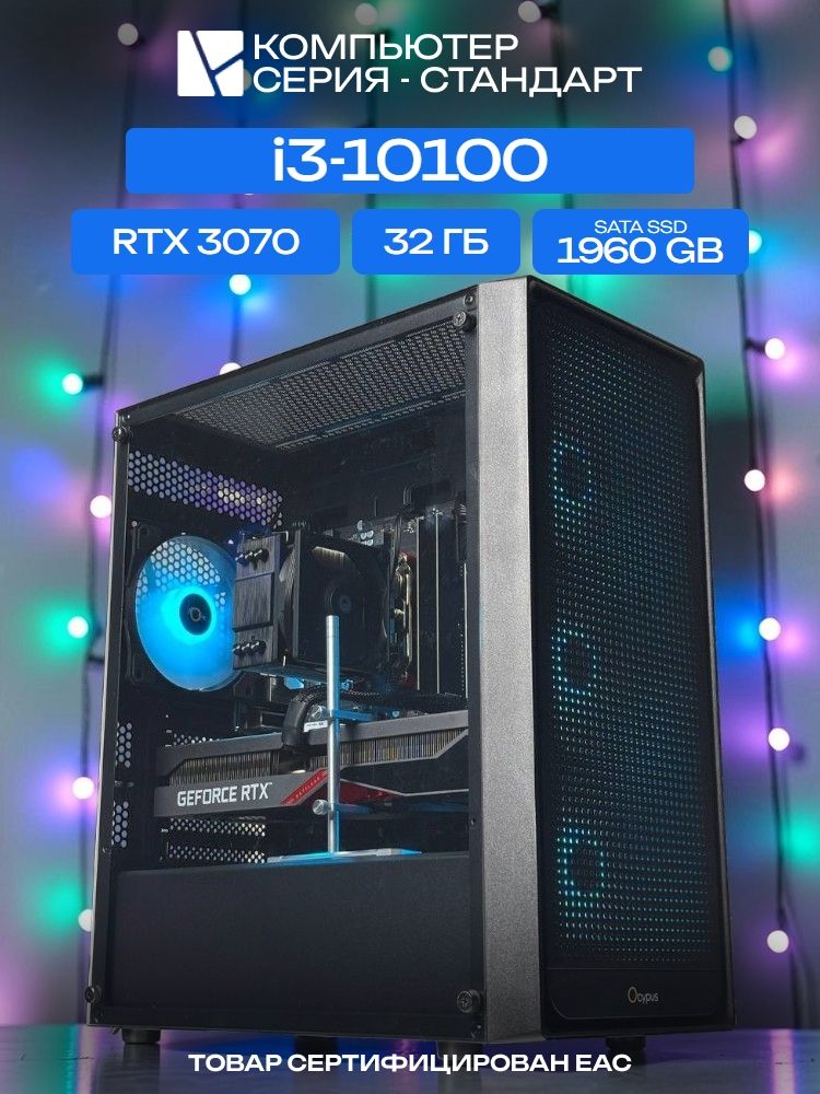 Standart ATX Air чёрный, H410, i3-10100 AIR2, 1960 SATA, 32 ГБ DDR4, RTX 3070 (8 Гб), 700W