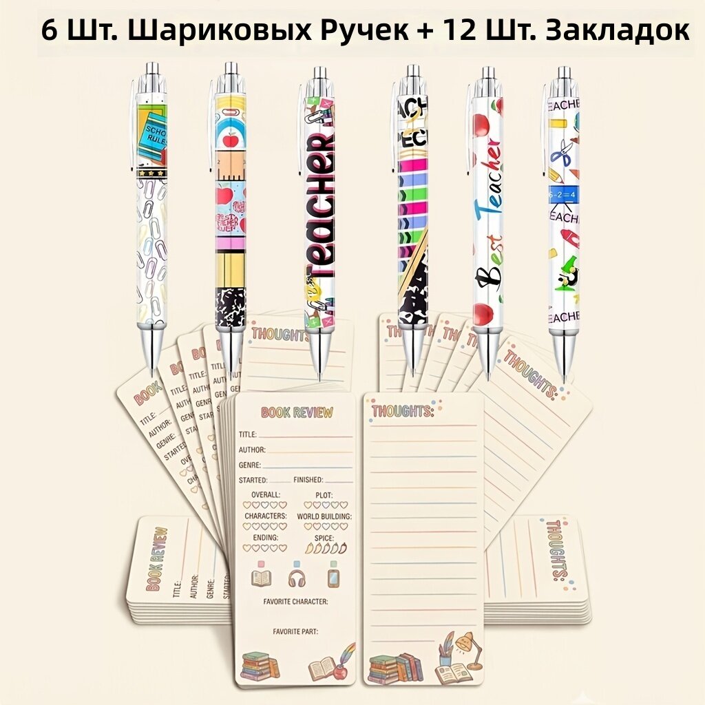 Набор шариковых ручек для учителя, 18 шт: 6 ручек с черными чернилами и 12 закладок, школьные и офисные принадлежности, подарок учителю, коллегам и друзьям к началу учебного года и выпускному