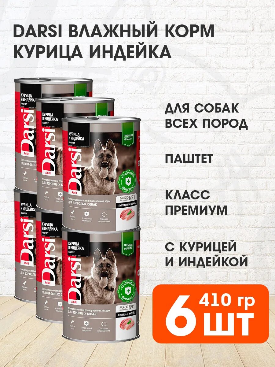 Корм влажный Darsi Adult Dog для взрослых собак, паштет, курица и индейка, 410 г 6 шт
