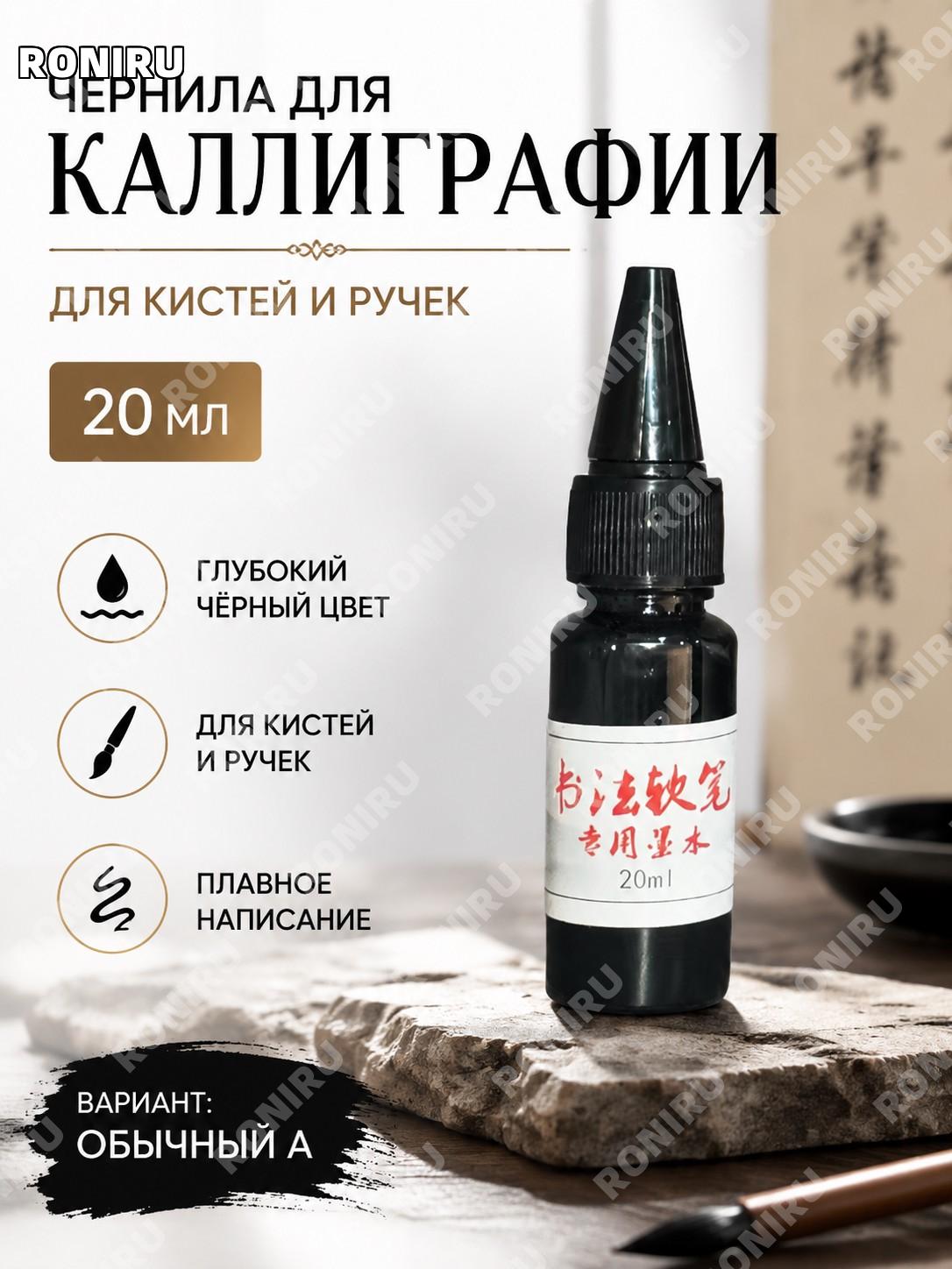 Чернила для кистевой ручки Сюлиби обычная версия A 20 мл, тушь для каллиграфии, письма и копирования сутр для дома