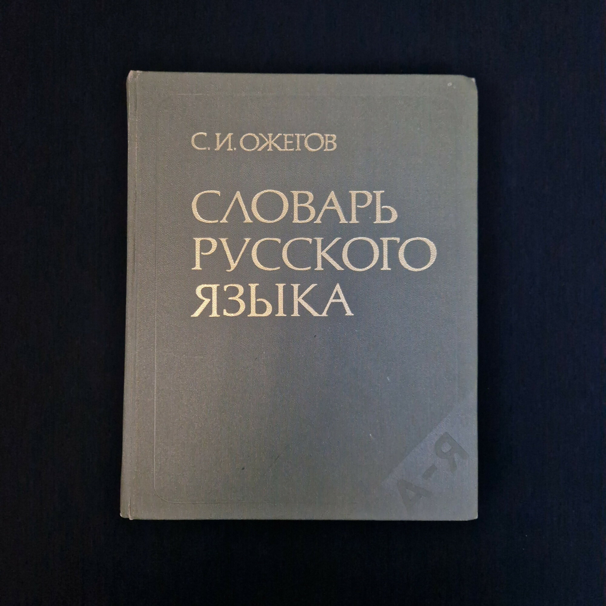 Сергей Ожегов. Словарь русского языка. Книга СССР, справочная литература для изучения речи
