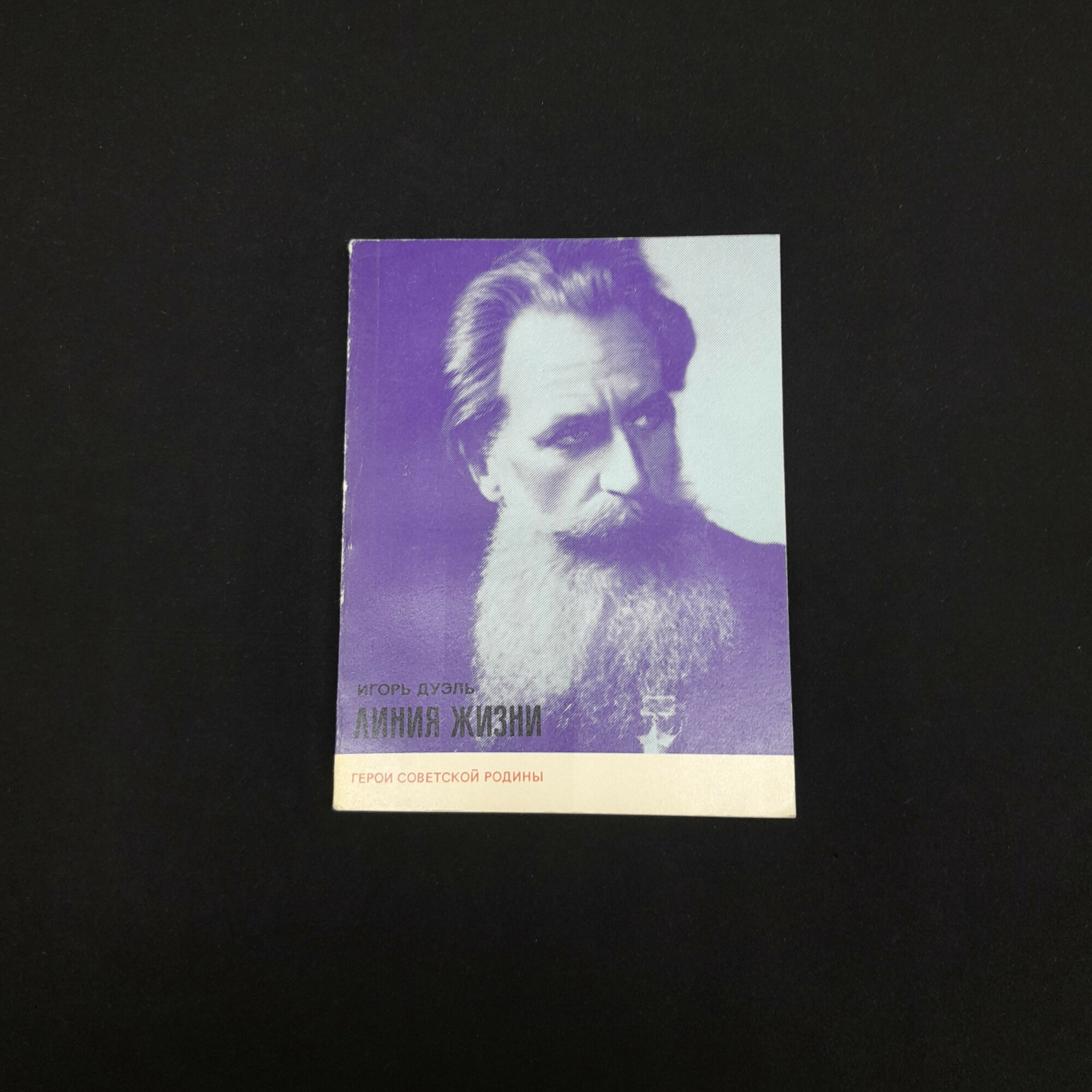 Игорь Дуэль. Линия жизни. Книга СССР, документальная повесть, историческая литература