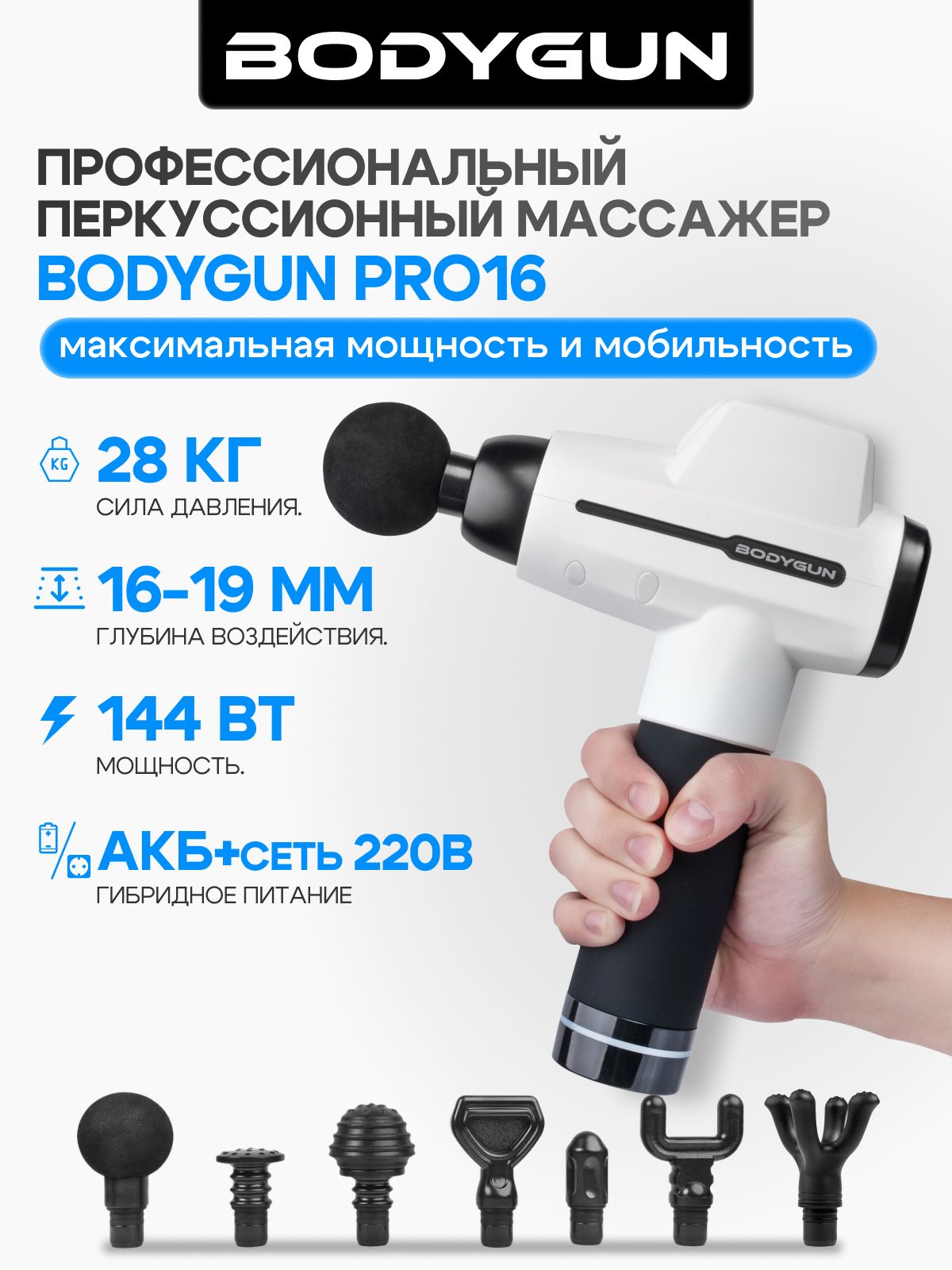 Перкуссионный массажер BODYGUN PRO16 V.2 профессиональный мощный для тела, антицеллюлитный, электрический ударный вибрационный массажный пистолет 16мм от боли в мышцах шеи и плеч, головы, лица, лимфы