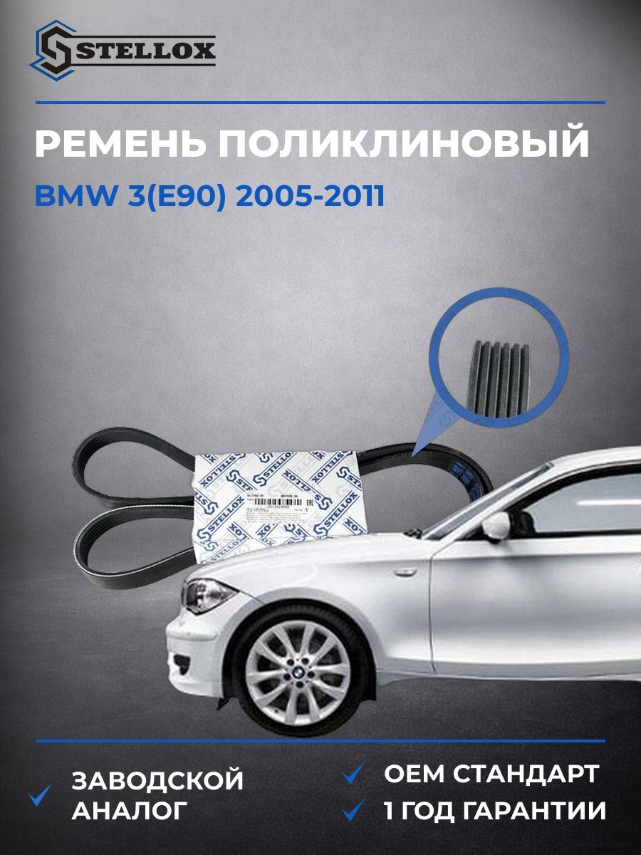 Ремень поликлиновый Stellox 0601635SX БМВ 3 Bmw 3 E90 2005-2011