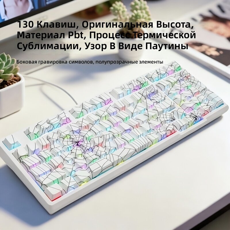Клавиши для механической клавиатуры 130 шт, раскладка QWERTY, белые полупрозрачные с узором паутина, боковая гравировка символов, сублимация, стандартная высота для ПК