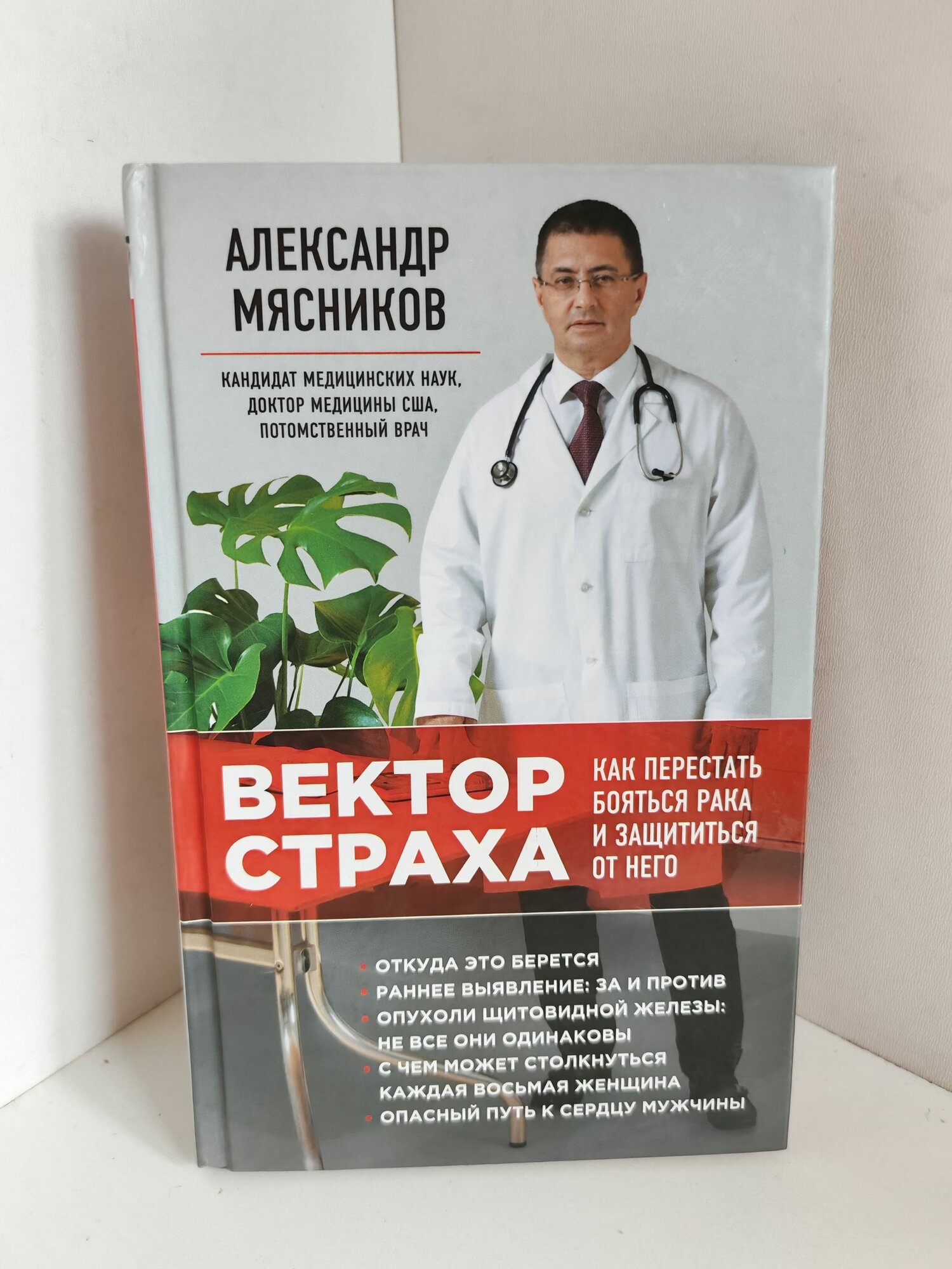 Вектор страха: как перестать бояться рака и защититься от него. Александр Леонидович Мясников