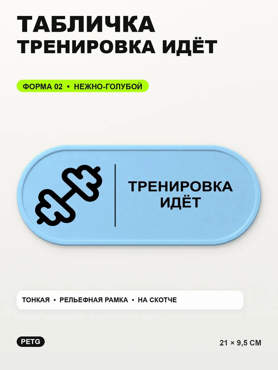 Табличка «Тренировка идёт» 21×9,5 см, PETG, нежно-голубая, светло-голубой