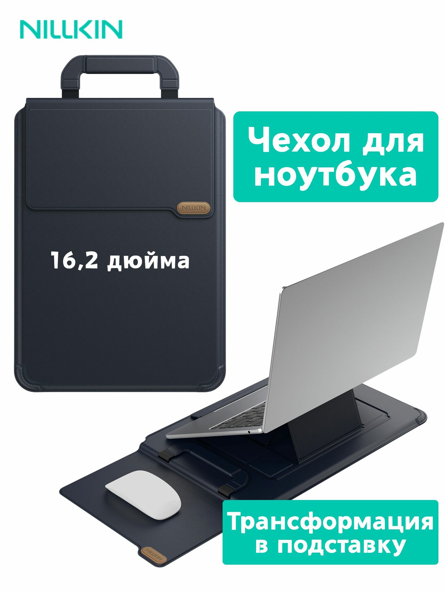 Nillkin Чехол для ноутбука (16,2 дюйма) с регулируемой подставкой, Охлаждающая, коврик для мыши, Портативный, Долговечный, Сумка для ноутбука MacBook Pro/ Samsung/ ThinkBook 13-16" (Черный)