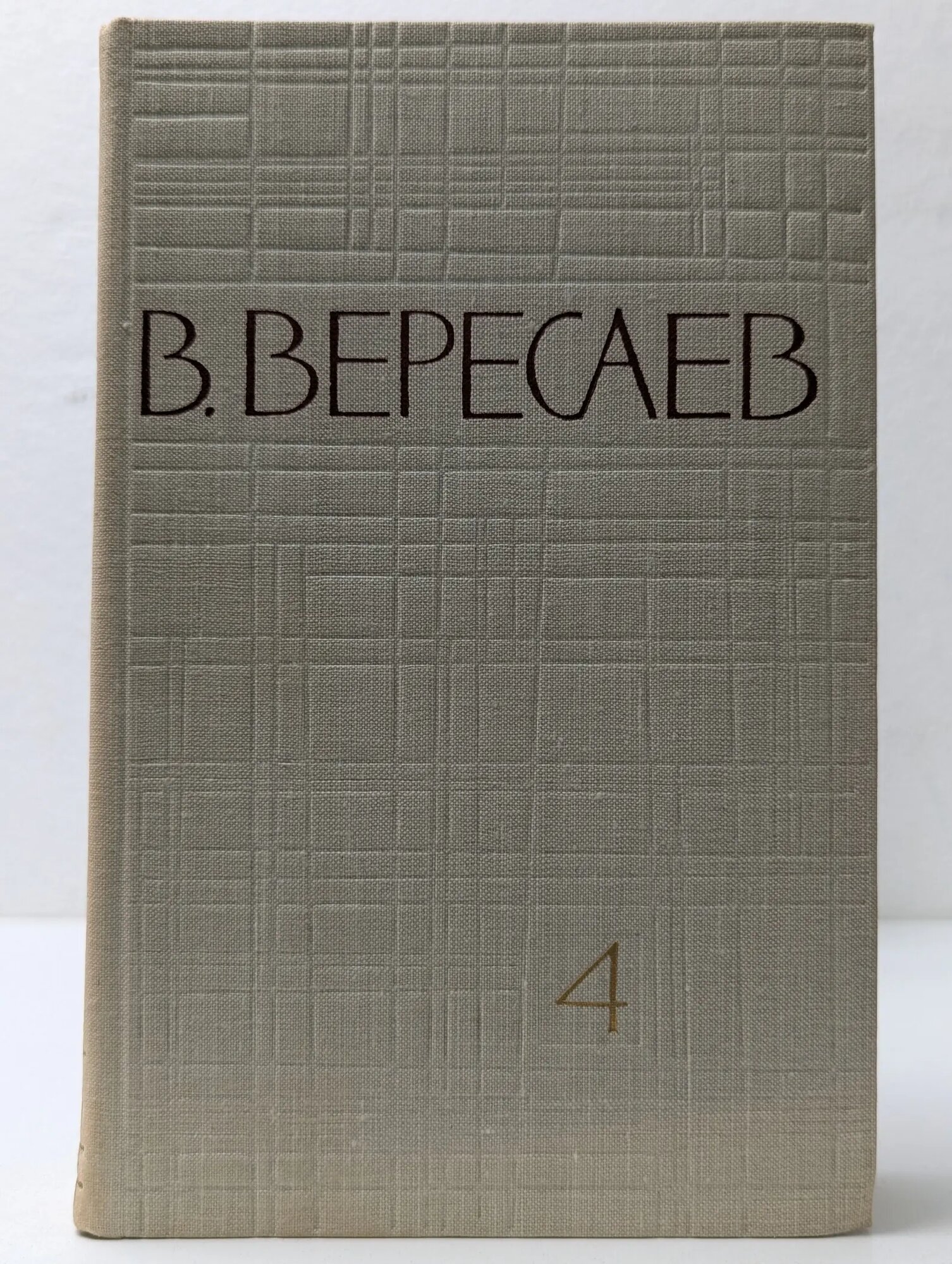 В. Вересаев. Собрание сочинений в 5 томах. Том 4 Вересаев Викентий Викентьевич 1961