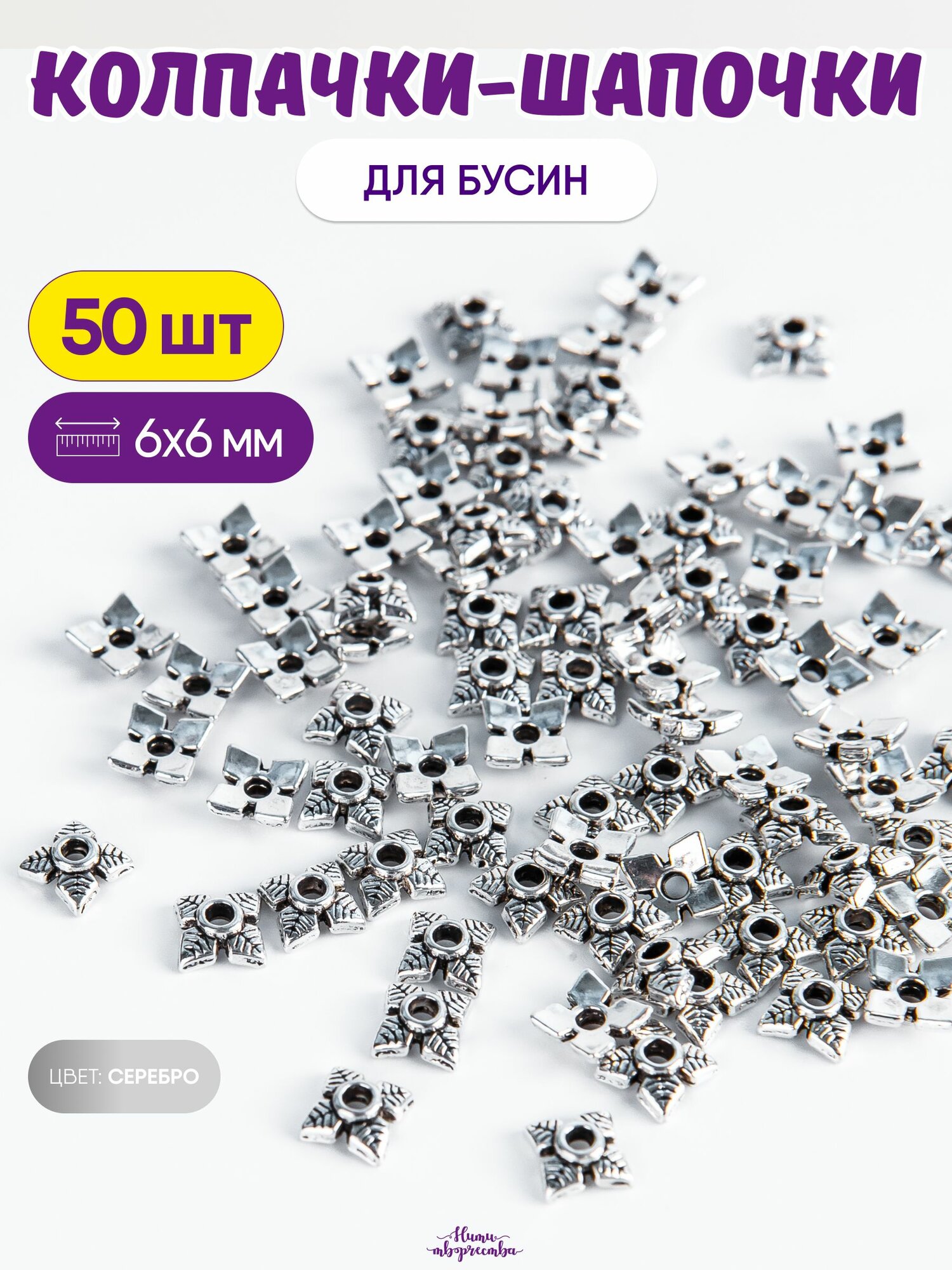 Шапочки для бусин; обниматели; 4 листика; серебристые; 6х6 мм; 50 шт