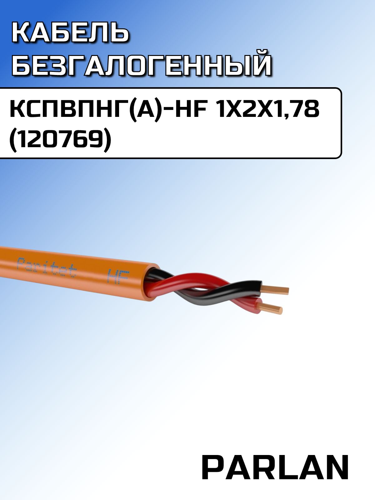 Кабель (провод) кспвпнг(А)-HF 1х2х1.78 120769 Паритет