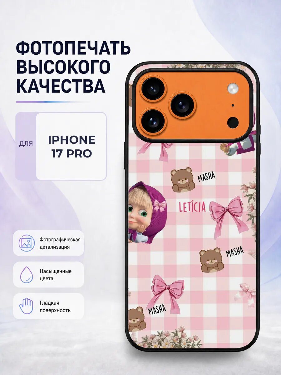 Чехол для iPhone 17 Pro с принтом Маша и Медведь белый мульт