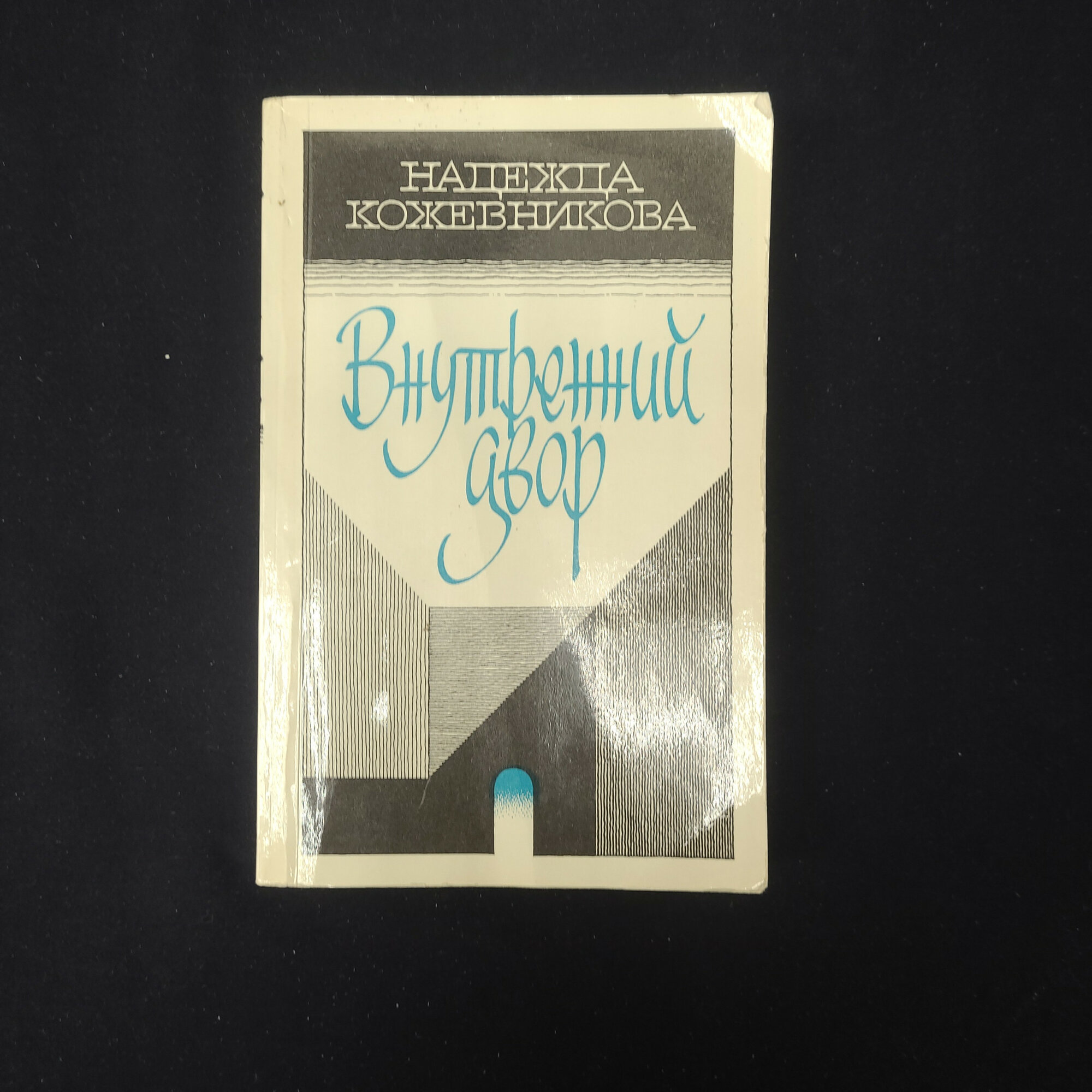 Надежда Кожевникова. Внутренний двор. Книга СССР, рассказы и повести