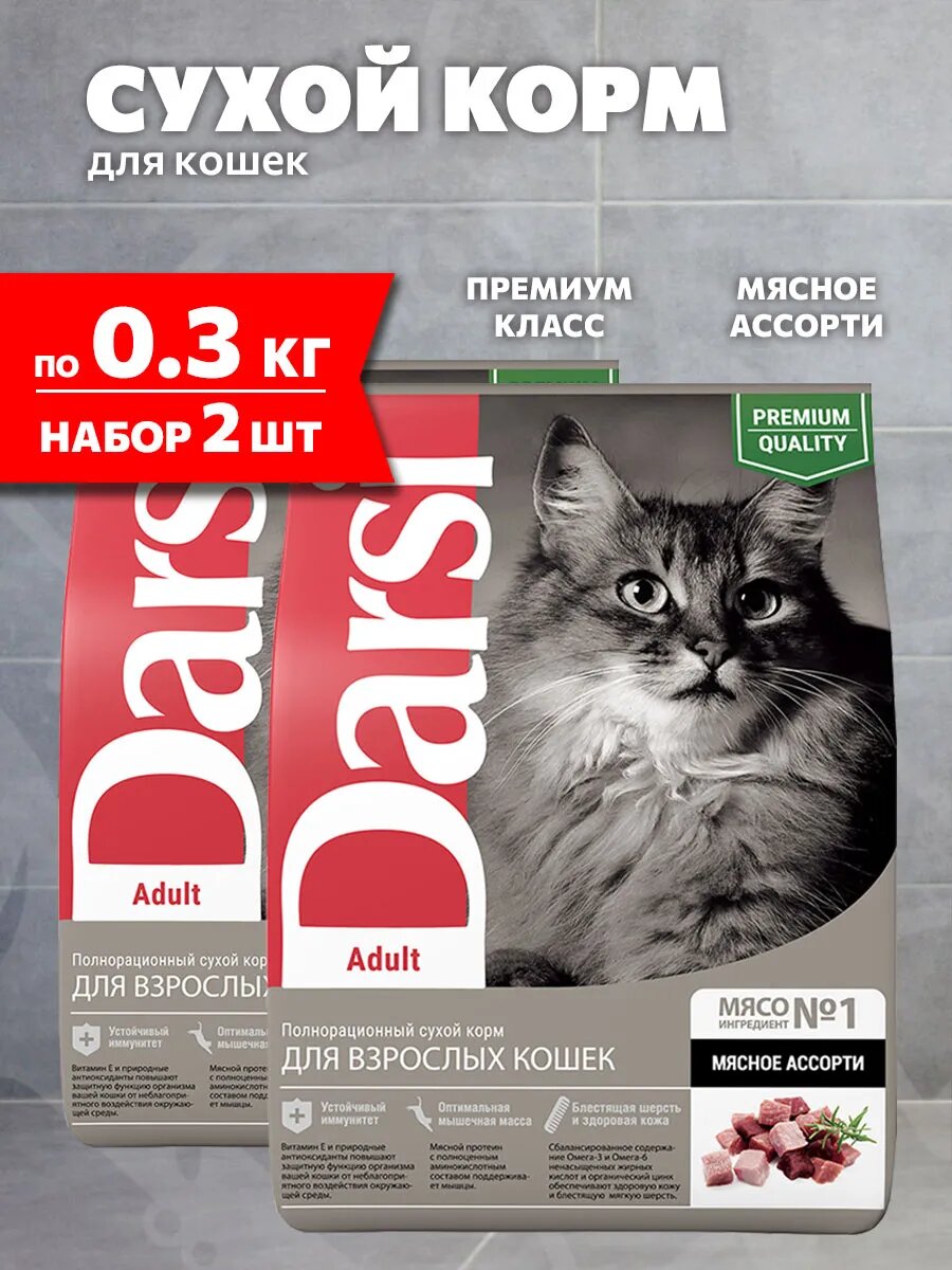 Корм сухой Darsi Adult Cat для взрослых кошек, мясное ассорти, 300 г 2 шт