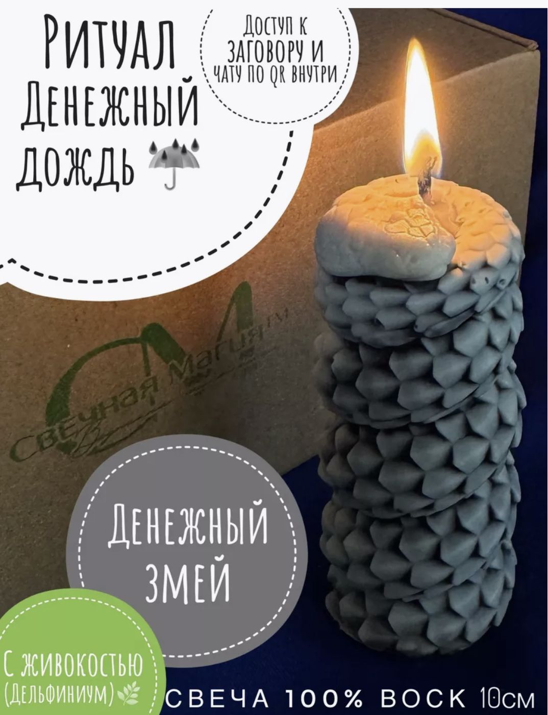 Свеча "Денежный Змей" с Живокостью