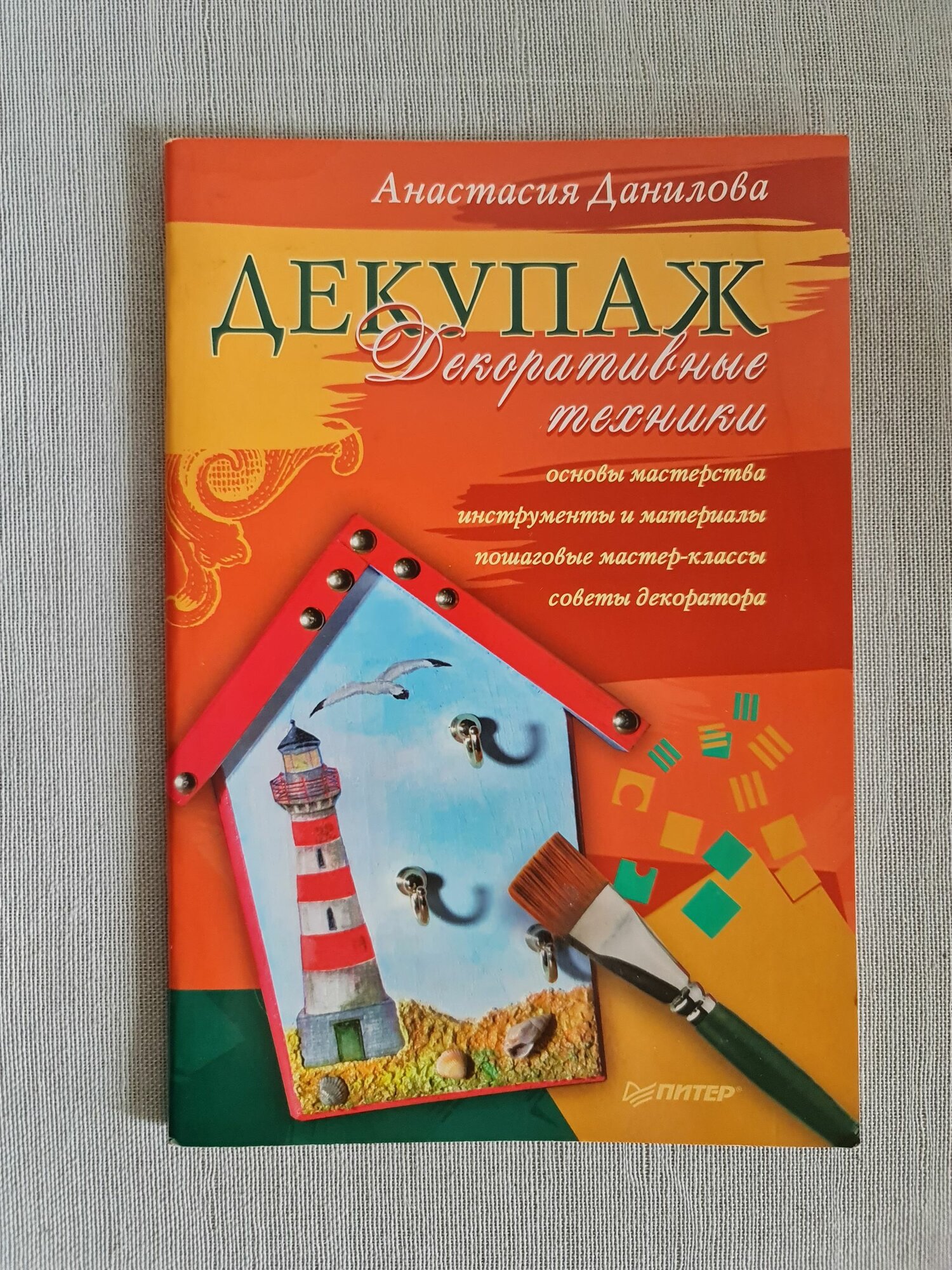 Данилова А. - Декупаж. Декоративные техники, книга, брошюра, 2013, Тираж 5000
