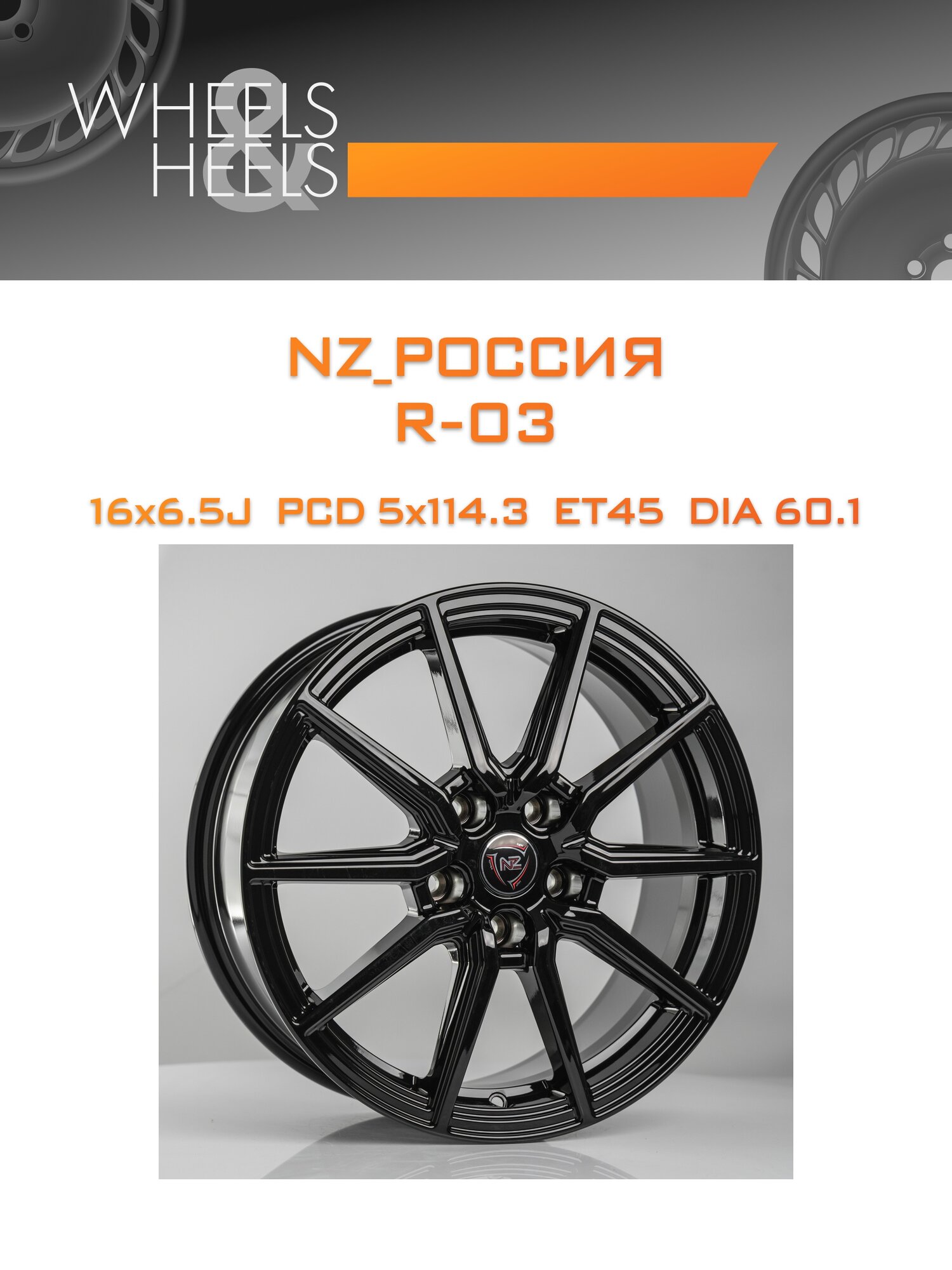 Диск автомобильный литой NZ_Россия R-03 16x6.5 5x114.3 et45 dia60.1 black