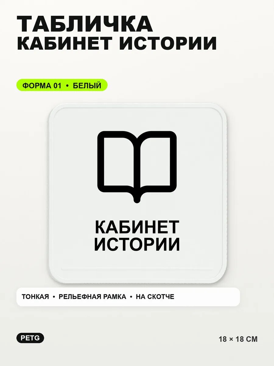 Табличка «Кабинет истории» 18×18 см, PETG, белая, белый, на двустороннем скотче