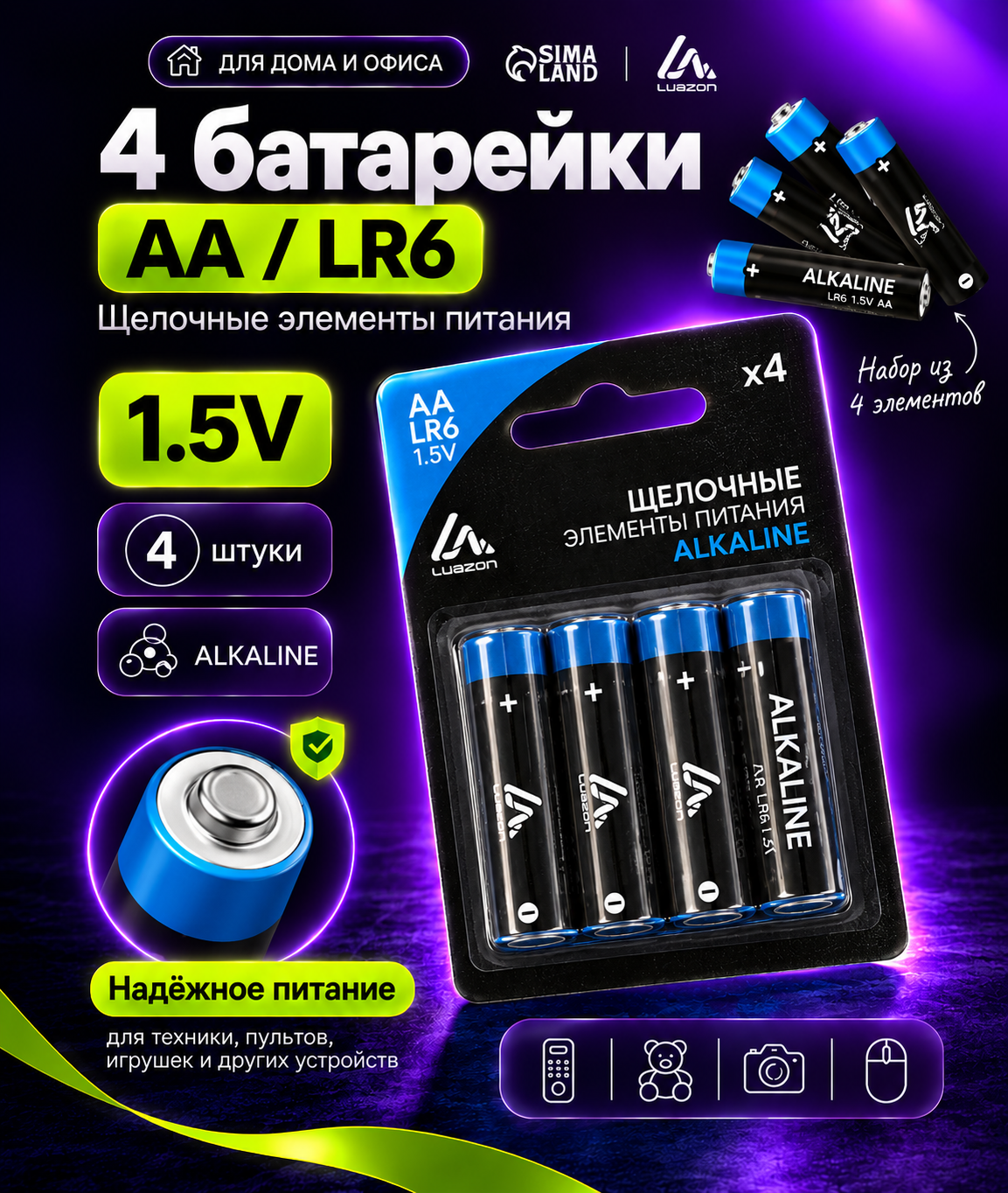 Батарейка алкалиновая - 4 штуки (щелочная) Luazon, АА, LR6, блистер
