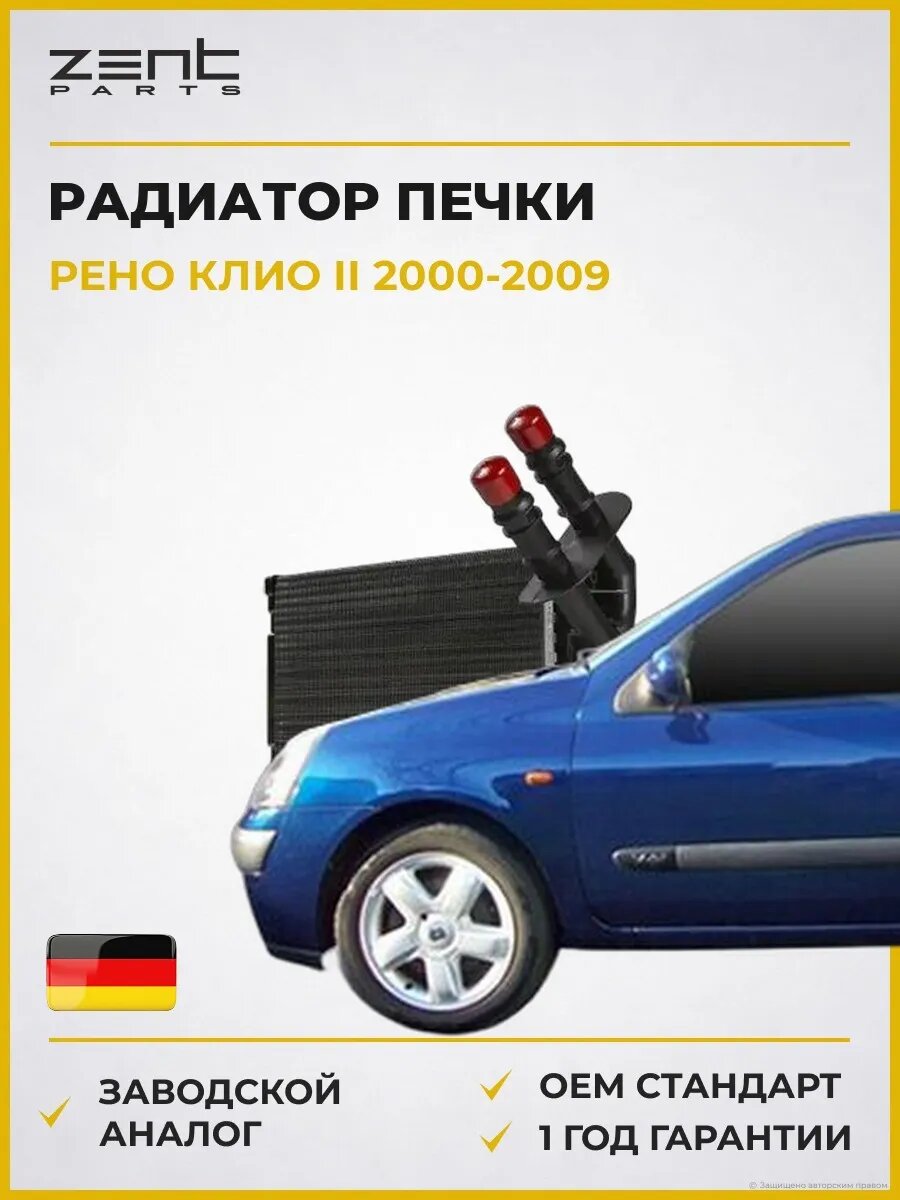 Радиатор печки Zentparts Z19817 Рено Клио II Renault Clio II 2000-2009