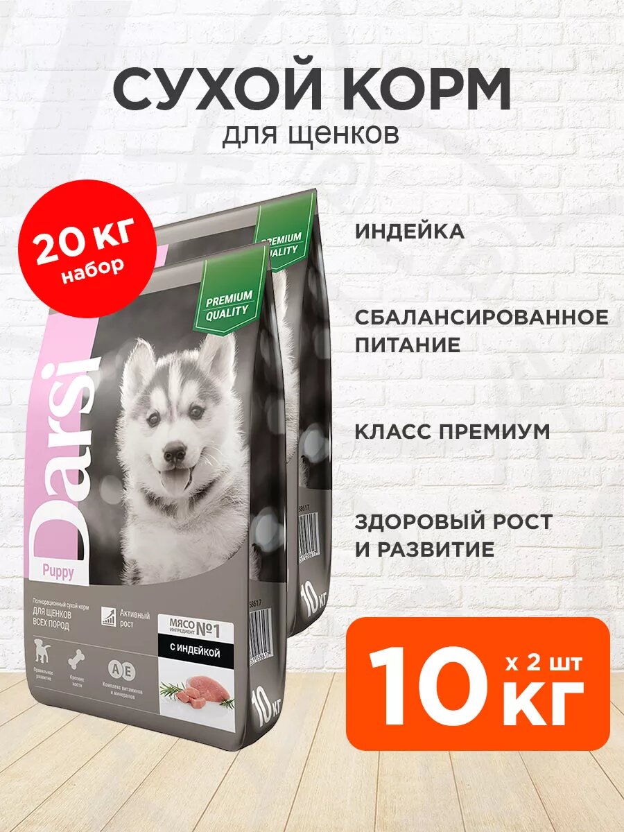 Корм сухой Darsi Puppy для щенков всех пород, индейка, 10 кг 2 шт