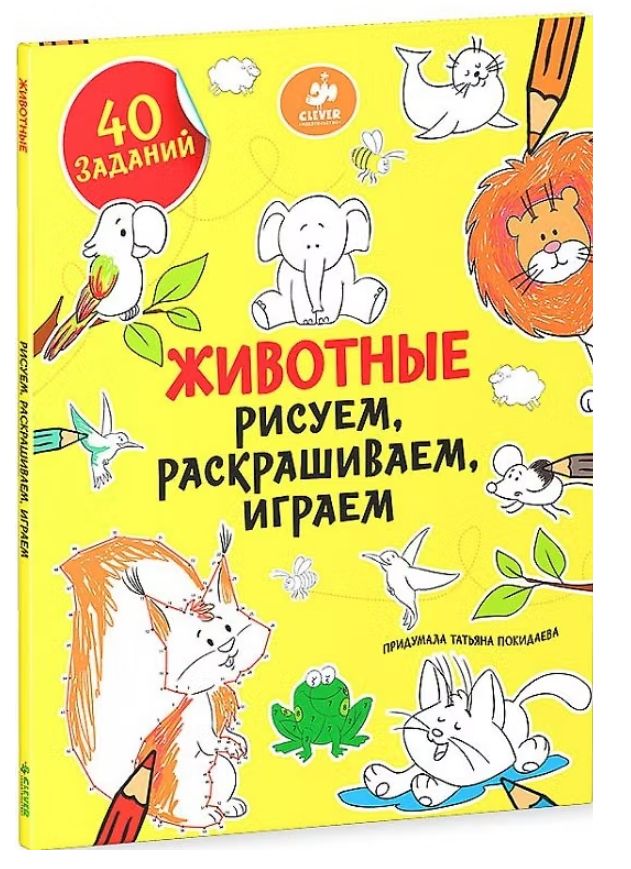 Животные. Рисуем, раскрашиваем, играем (мягк.)