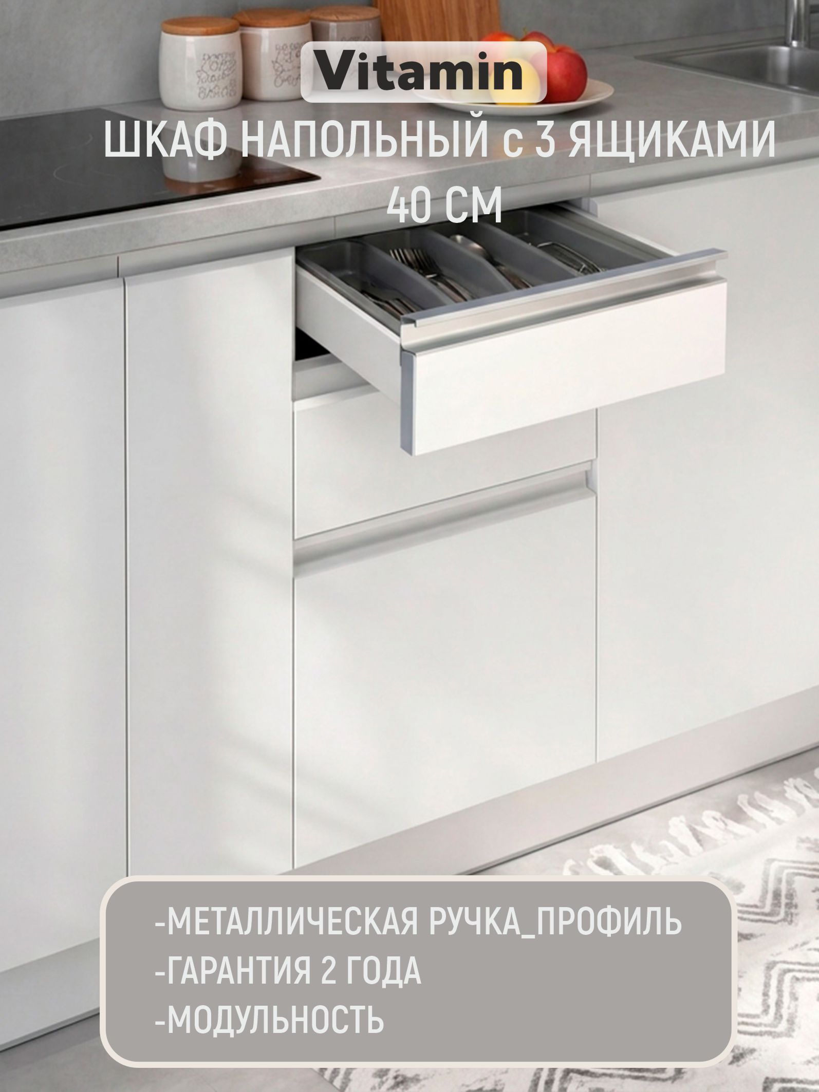 Кухонный гарнитур, стол с тремя ящиками, металлическая ручка - профиль, ширина 40 см , ЛДСП, белый
