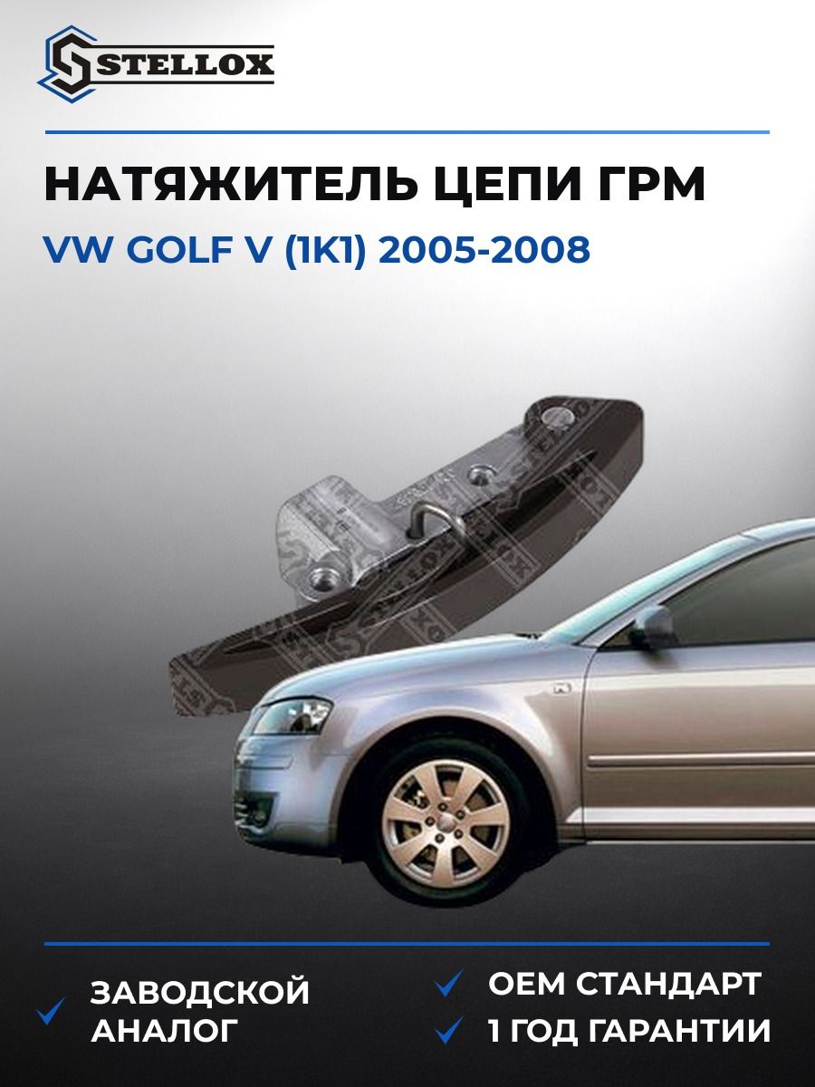 Натяжитель цепи ГРМ Stellox 0341140SX Фольксваген Гольф V Vw Golf V 2005-2008