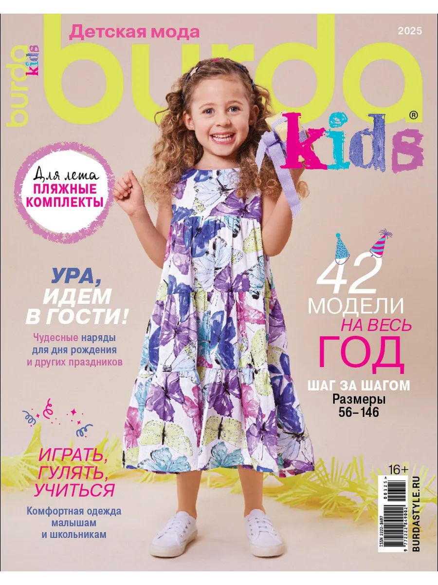 Журнал Бурда (Burda) Детская мода 03/2025 спецвыпуск - 42