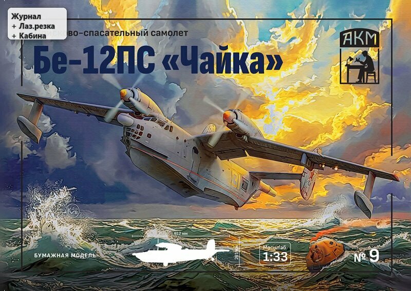 Сборная бумажная модель Самолет-амфибия Бе-12ПС "Чайка" - АКМ №9 (журнал+лаз. резка+кабина)